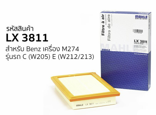 รหัสสินค้า LX 3811 กรองอากาศ(MAHLE) BENZ M274 / W205 W212 W213 R172