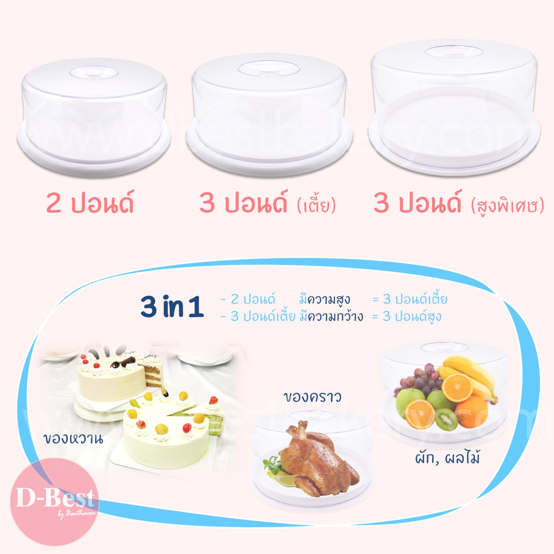 Cake tray 420 ถาดโชว์เค้กกลม ฐานสีขาวฝาใส 3 ปอนด์ ฝาเตี้ย