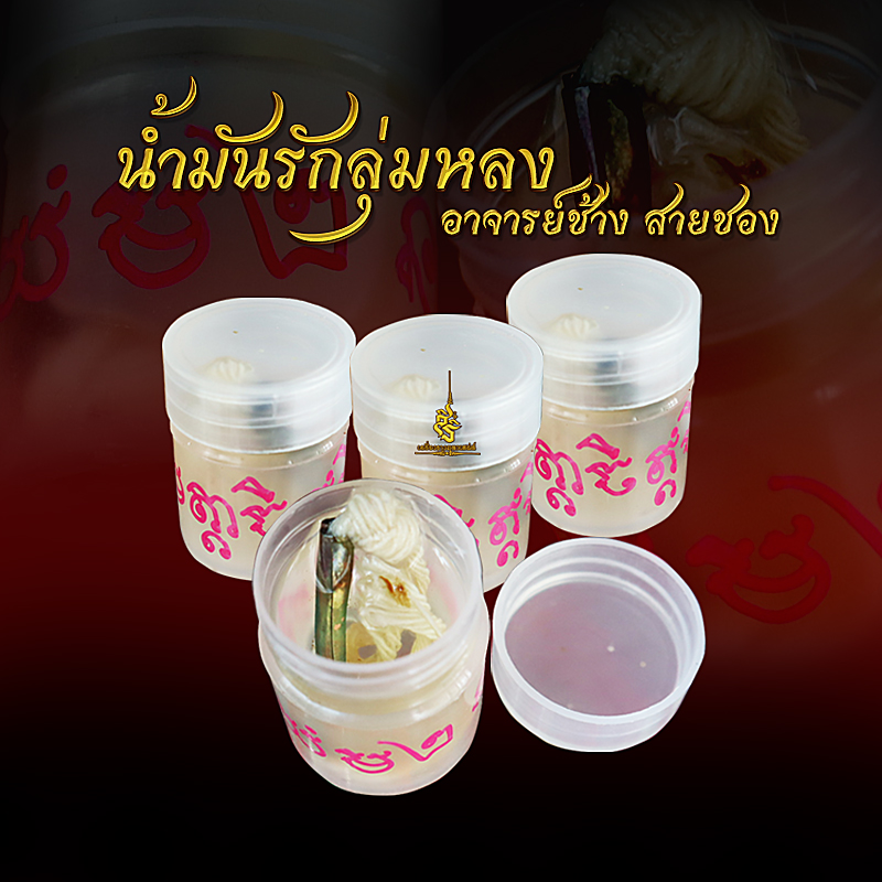 น้ำมันรักลุ่มหลง อาจารย์ช้างสายชอง (FLT)