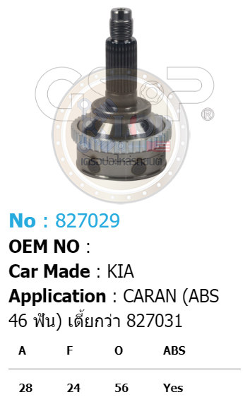 รหัสสินค้า 827029 ฟันนอก28 ฟันใน24 คอบ่าซีล56 มีABS [หัวเพลานอก ยี่ห้อGS-P] KIA CARAN [ABS 467) (เตี้ยกว่า 827031)