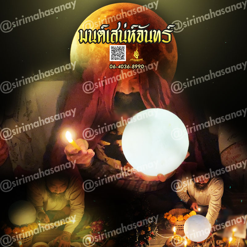 พิธีมนต์เสน่ห์จันทร์ อาจารย์เดี่ยว สุทธิกาโร สำนักสักยันต์เข็มเสน่ห์บูรพา