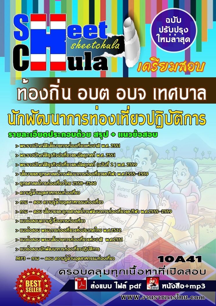 สรุปแนวข้อสอบ นักพัฒนาการท่องเที่ยวปฏิบัติการ ท้องถิ่น อบต อบจ เทศบาล