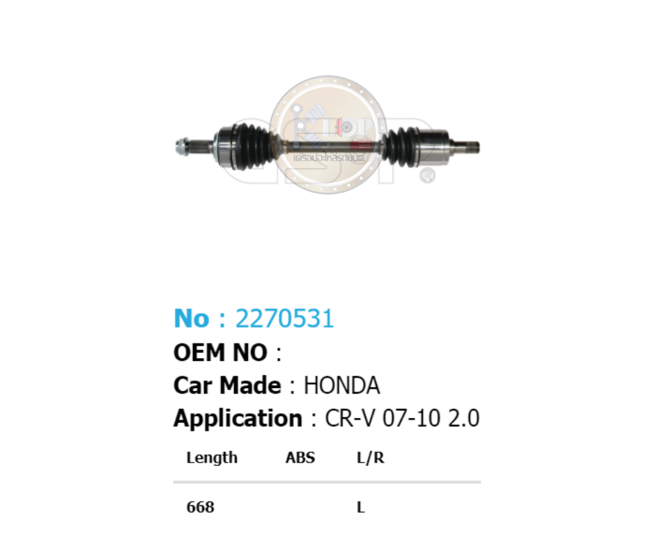 รหัสสินค้า 2270531 [เพลาขับรถยนต์ทั้งเส้นยี่ห้อ GS-P] (ด้าน L) HONDA CR-V / ปี 07-10 2.0