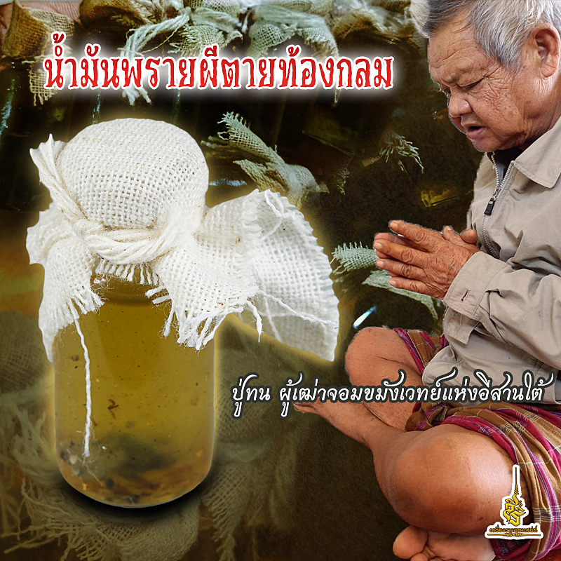 น้ำมันพรายผีตายท้องกลม ปู่ทน ผู้เฒ่าจอมขมังเวทย์แห่งอีสานใต้ FL