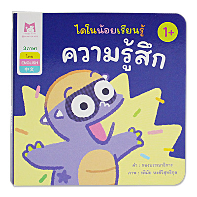 Plan for kids หนังสือเด็ก นิทาน เรื่อง ความรู้สึก