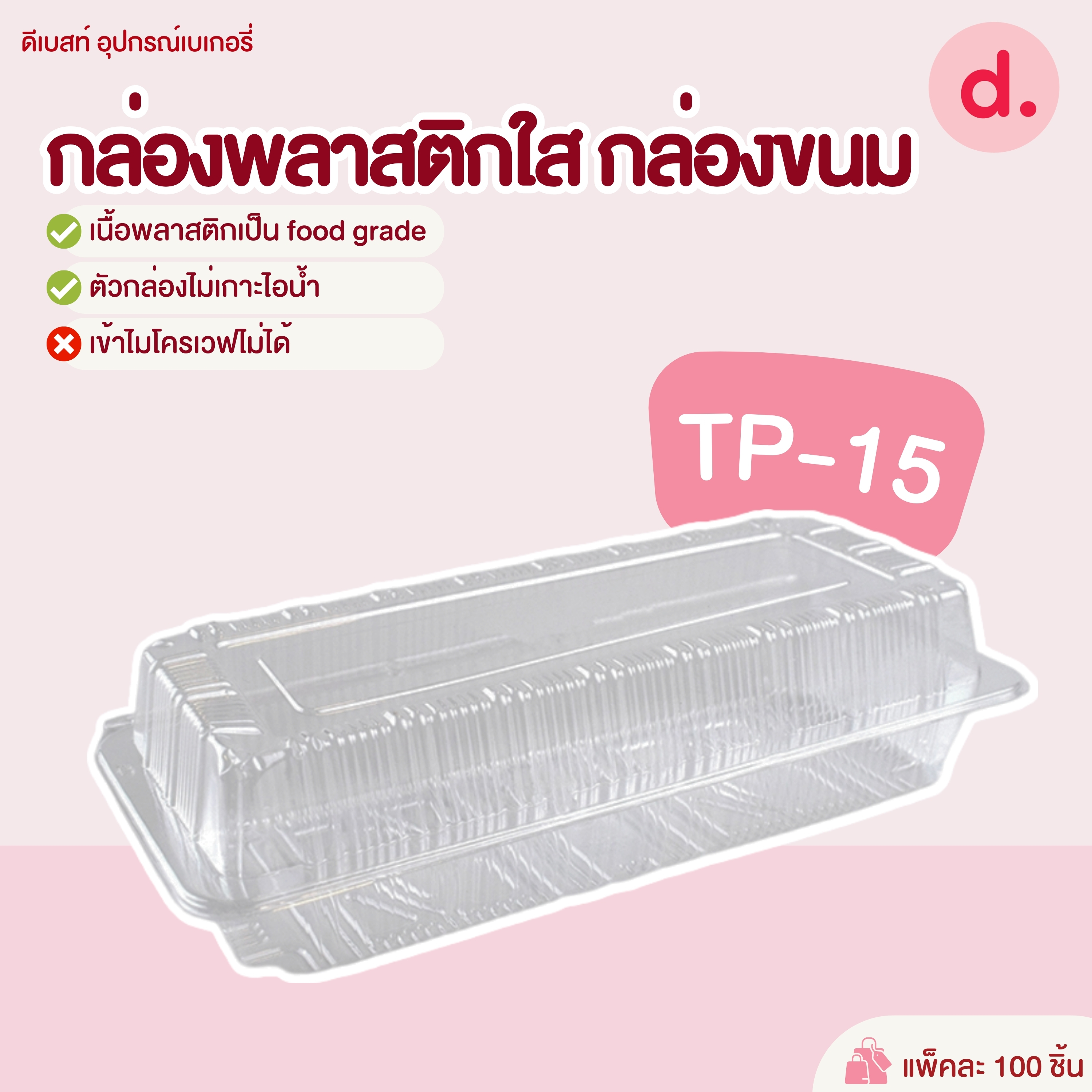 TP-15 กล่องพลาสติกใส กล่องขนม ( 1*100 ชิ้น )