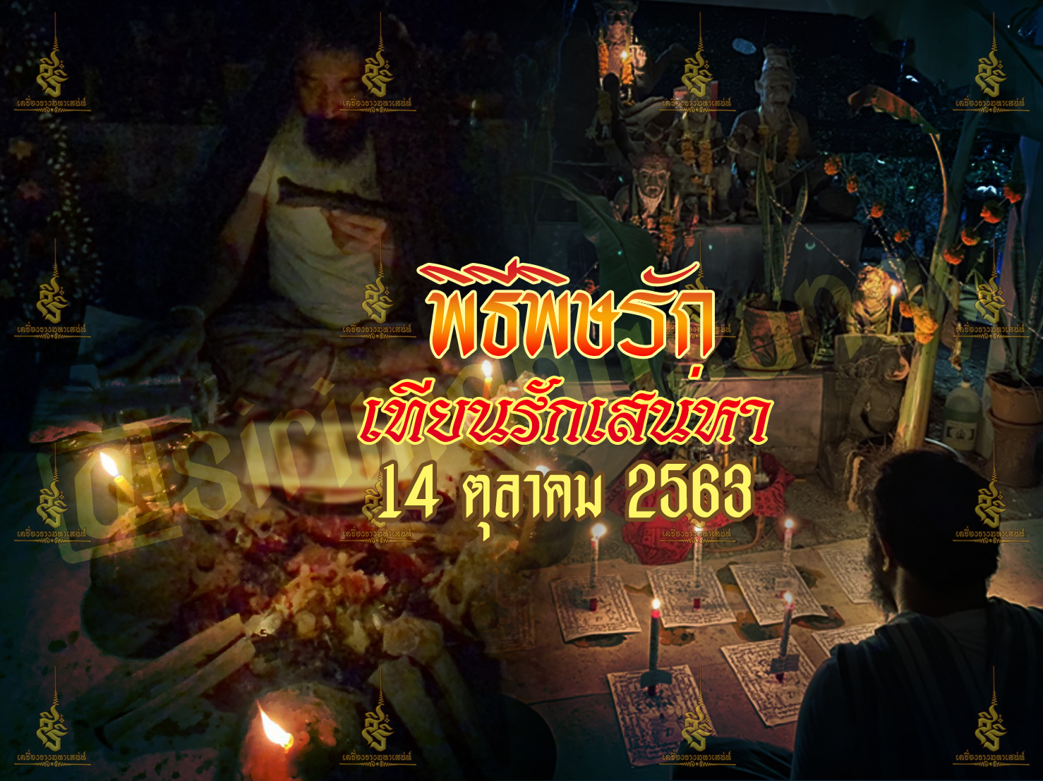 พิธีพิษรัก (ทำเสน่ห์สายอิสลาม) อาจารย์เดี่ยว สุทธิกาโร สำนักสักยันต์เข็มเสน่ห์บูรพา