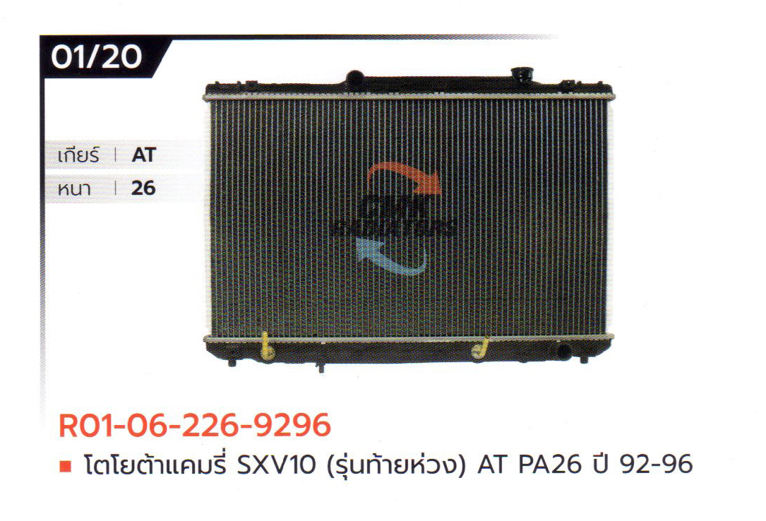 (CMK) R01-06-226-9296 โตโยต้าแคมรี่ SXV10 (รุ่นท้ายห่วง) AT PA26 ปี 92-96