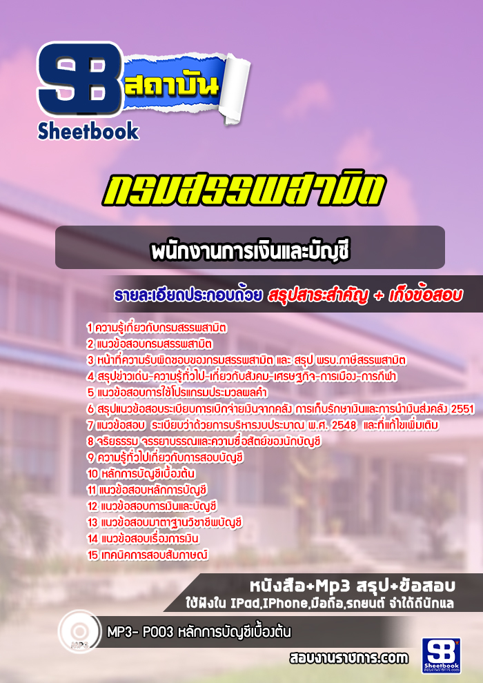แนวข้อสอบพนักงานการเงินและบัญชี กรมสรรพสามิต