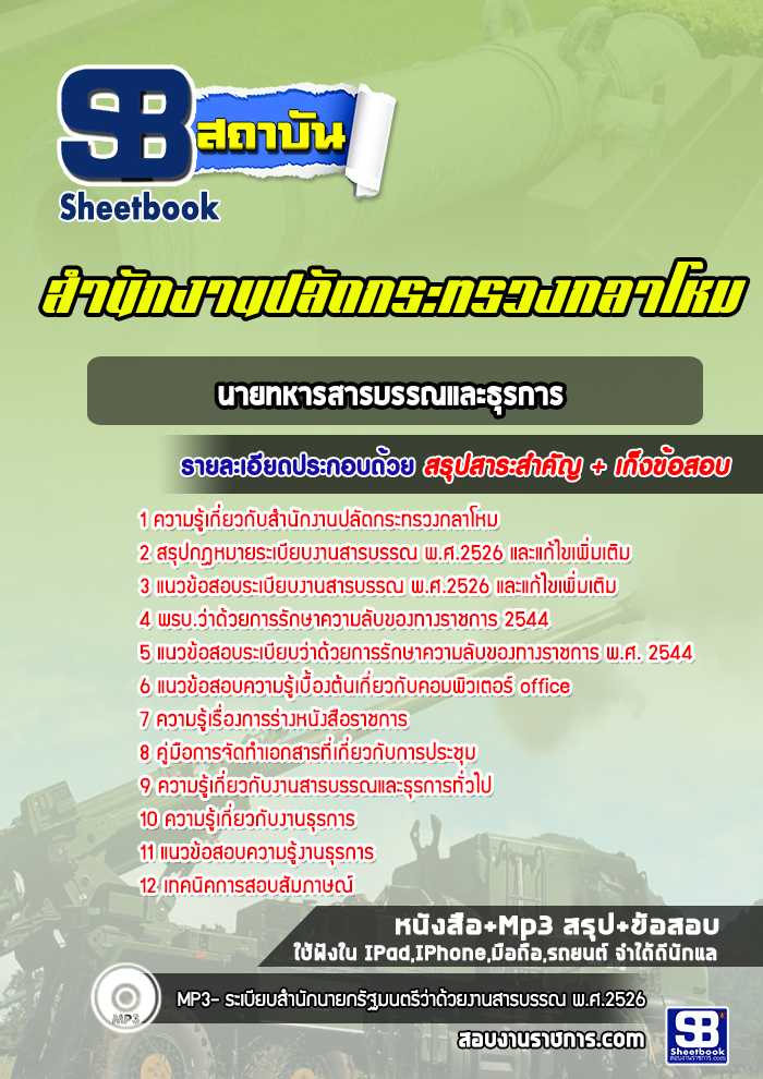 แนวข้อสอบนายทหารสารบรรณและธุรการ สำนักปลัดกระทรวงกลาโหม