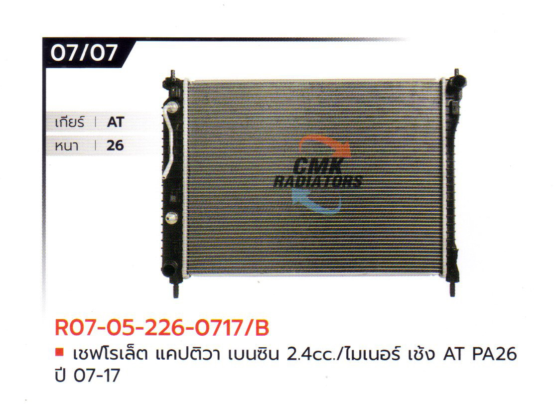 (CMK) R07-05-226-0717/B เชฟโรเล็ต แคปติวา เบนซิน 2.4cc./ไมเนอร์ เช้ง AT PA26 ปี 07-17