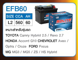 EFB60 แบตเตอรี่(SOLITE) ใช้กับรถยนต์ TOYOTA Camry Hybrid 2.5/Revo 2.7 ,HONDA Accord 10 ,CHEVROLET Aveo/Optra/Cruze ,FORD Focus ,MG MG3/MG5/ZS/HS Hybrid