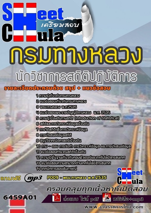 6459A01แนวข้อสอบ นักวิชาการสถิติปฏิบัติการ กรมทางหลวง
