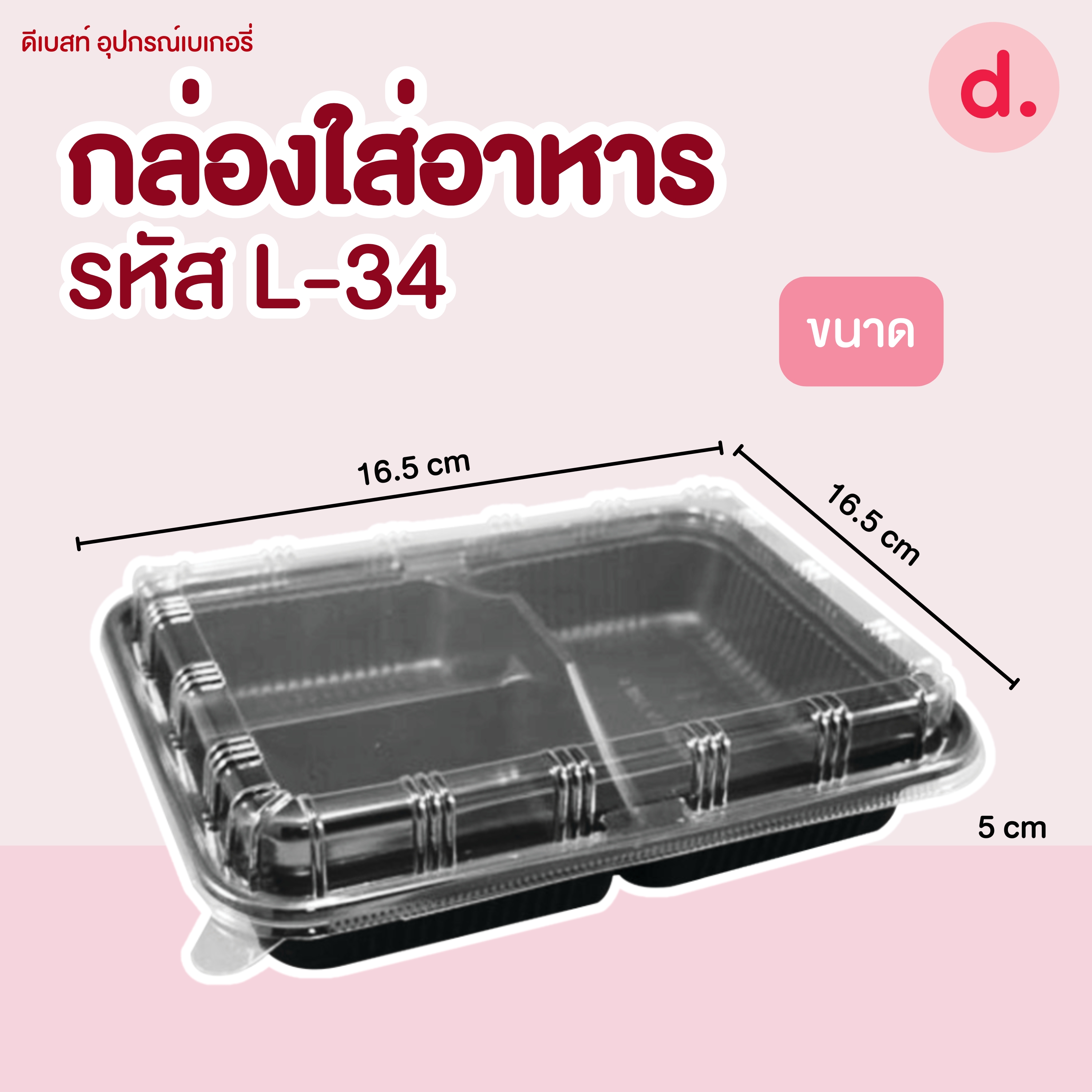 L-34 กล่องใส่อาหาร ฐานดำ ฝาใส 3 ช่อง