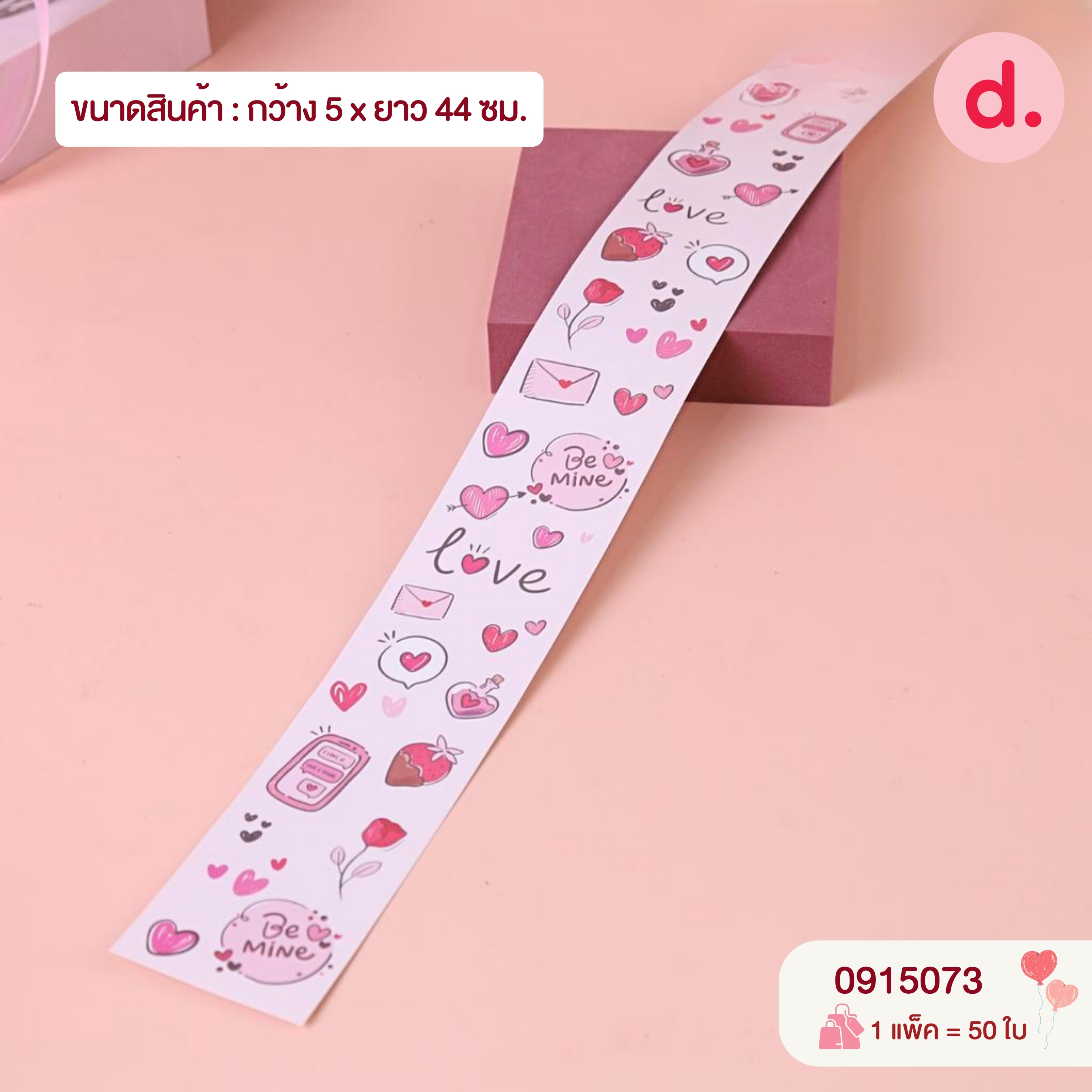 สายคาดกล่อง ลายวาเลนไทน์ สำหรับติดกล่องพัสดุ ติดของขวัญ ติดขนม