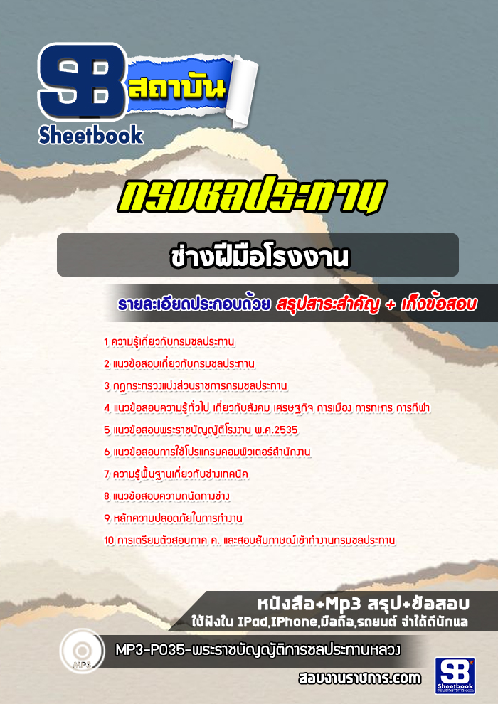 แนวข้อสอบช่างฝีมือโรงงาน กรมชลประทาน