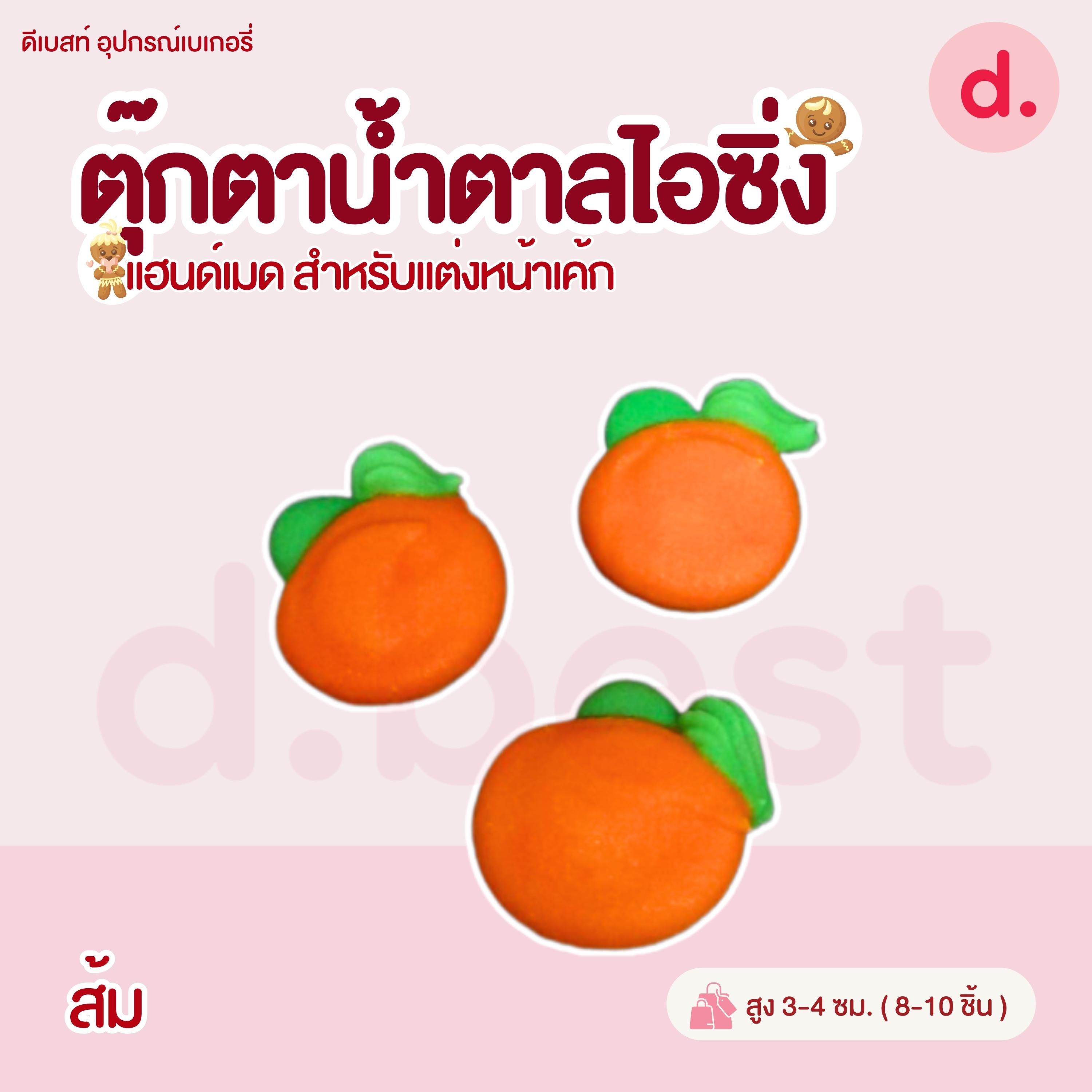 ตุ๊กตาน้ำตาลไอซิ่ง แฮนด์เมด สำหรับแต่งหน้าเค้ก (คละแบบได้)