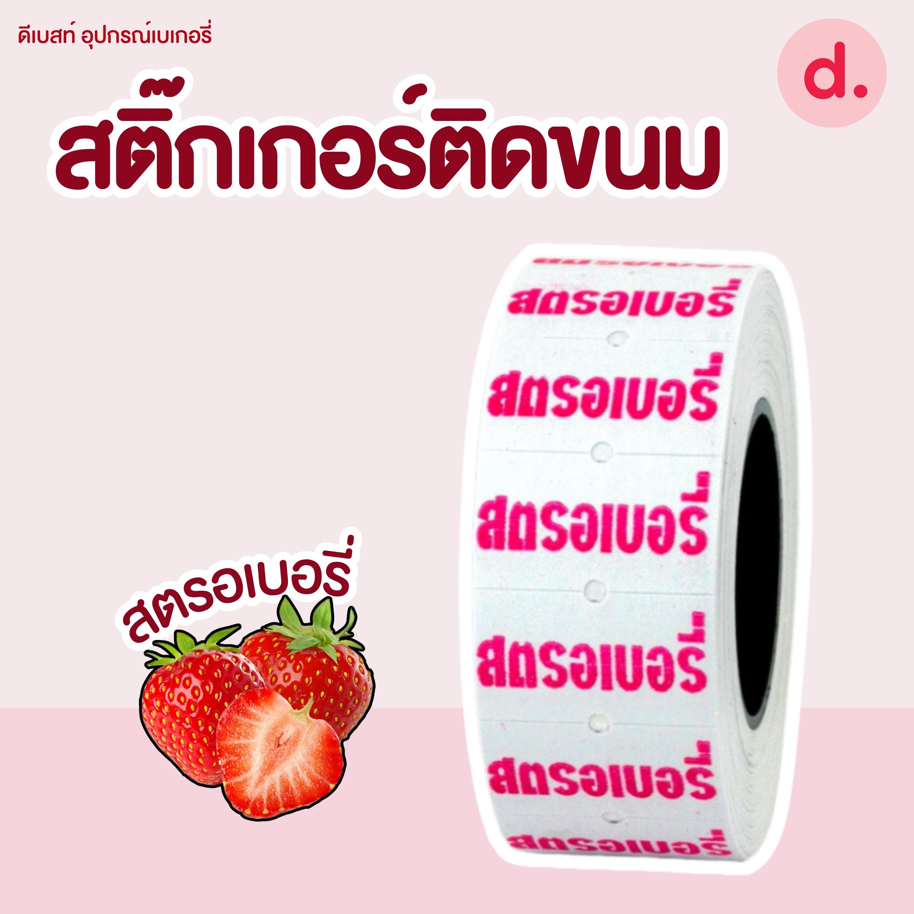 สติ๊กเกอร์ติดขนม สติ๊กเกอร์ติดป้ายไส้ขนม รสชาติขนม