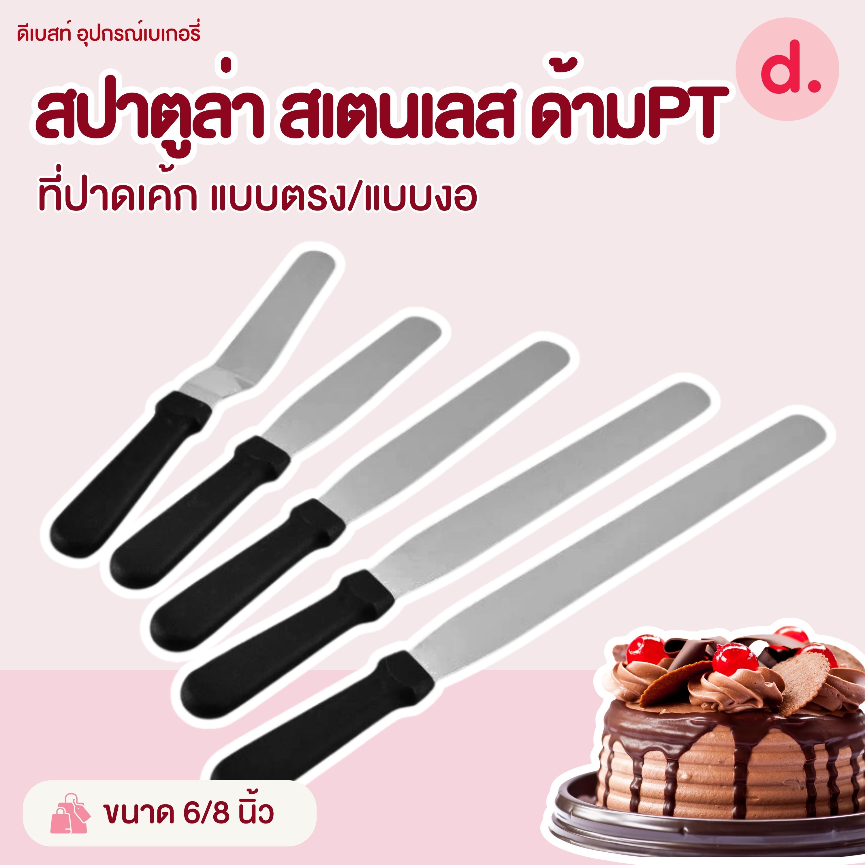 สปาตูล่า สเตนเลส ด้ามพลาสติกแบบตรง ขนาด 6, 8 นิ้ว