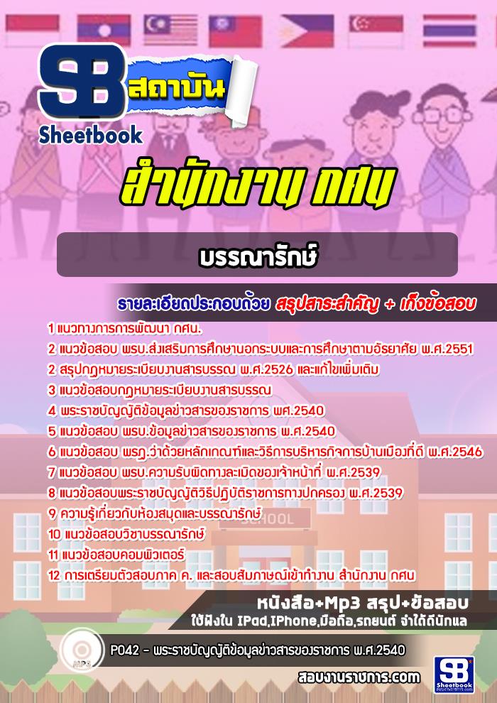 แนวข้อสอบบรรณารักษ์ สำนักงาน กศน