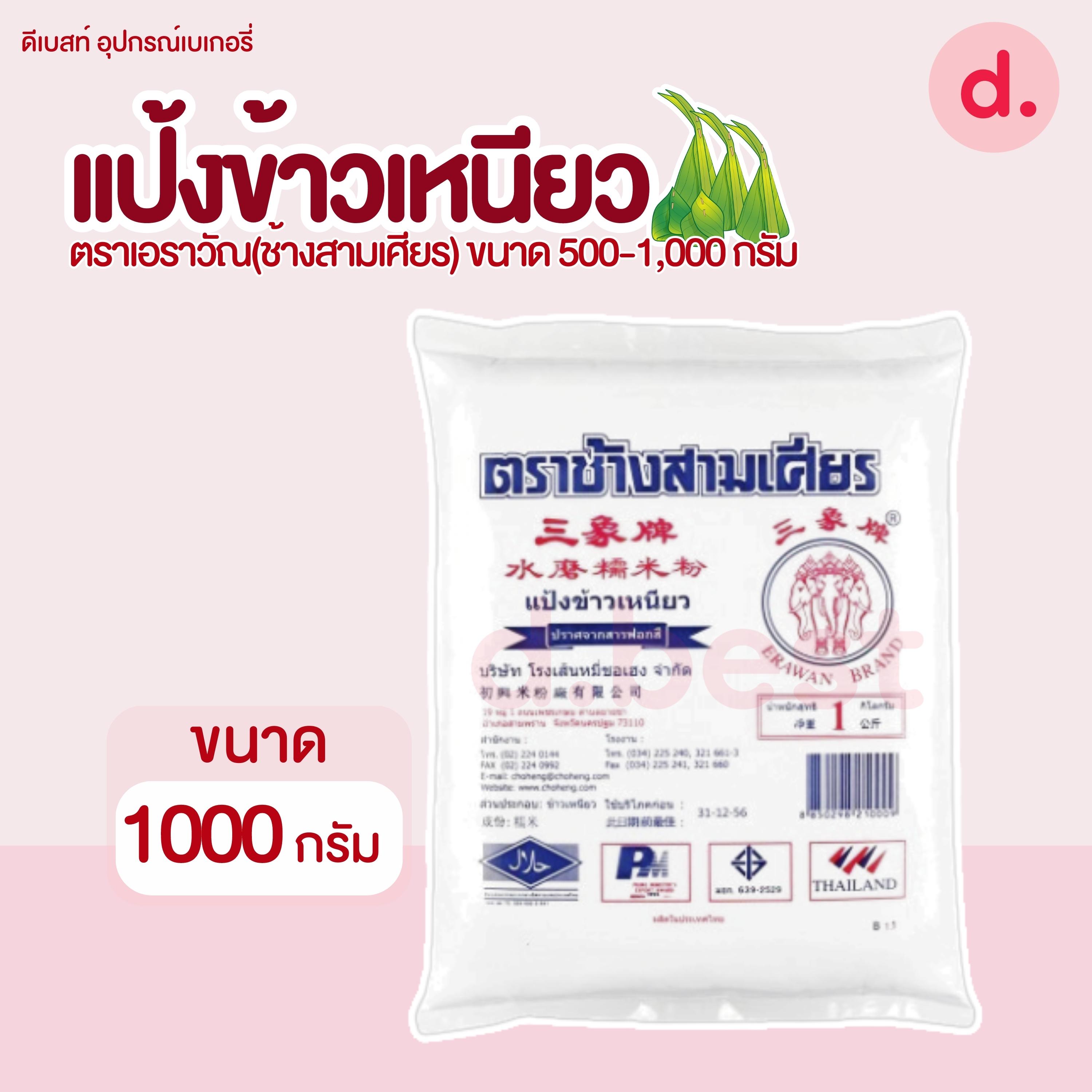 แป้งข้าวเหนียว ตราเอราวัณ (ช้างสามเศียร) มี 2 ขนาด