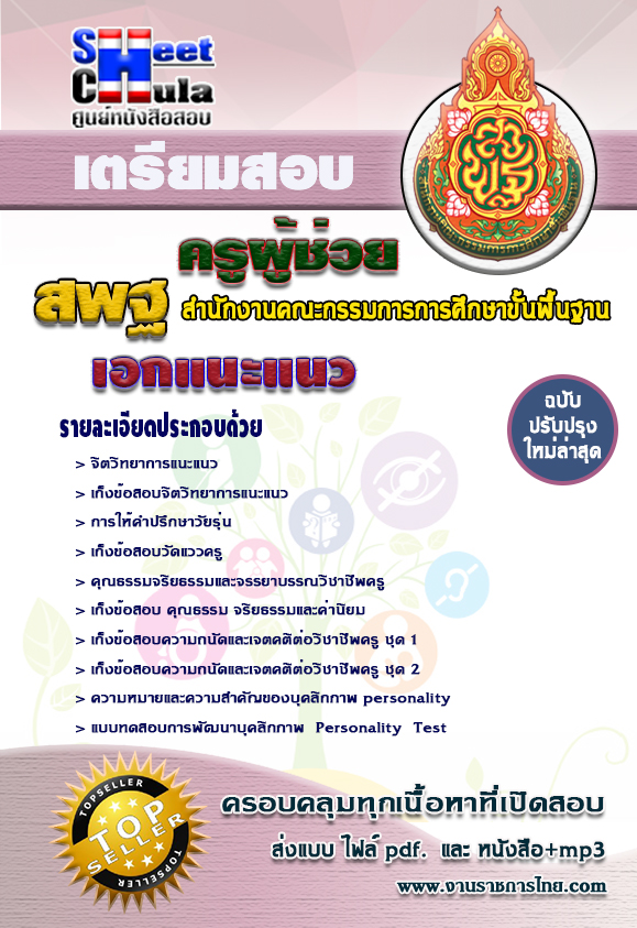 คู่มือสอบ เอกแนะแนวครูผู้ช่วย สพฐ