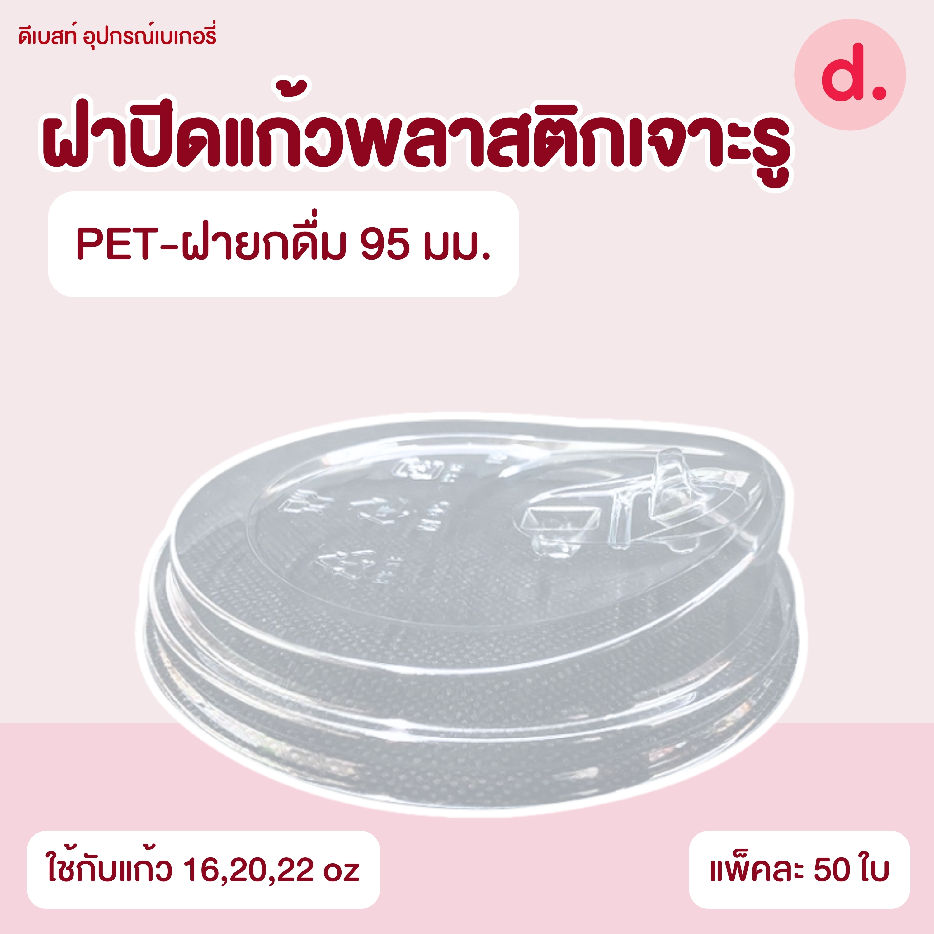 ฝาปิดแก้วพลาสติกแบบเจาะรู -เรียบ/โดม/ฮาล์ฟ (ใช้กับปากแก้ว 75, 85, 90, 95, 98, 116 mm.)