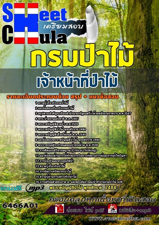 6466A01แนวข้อสอบ เจ้าหน้าที่ป่าไม้ กรมป่าไม้