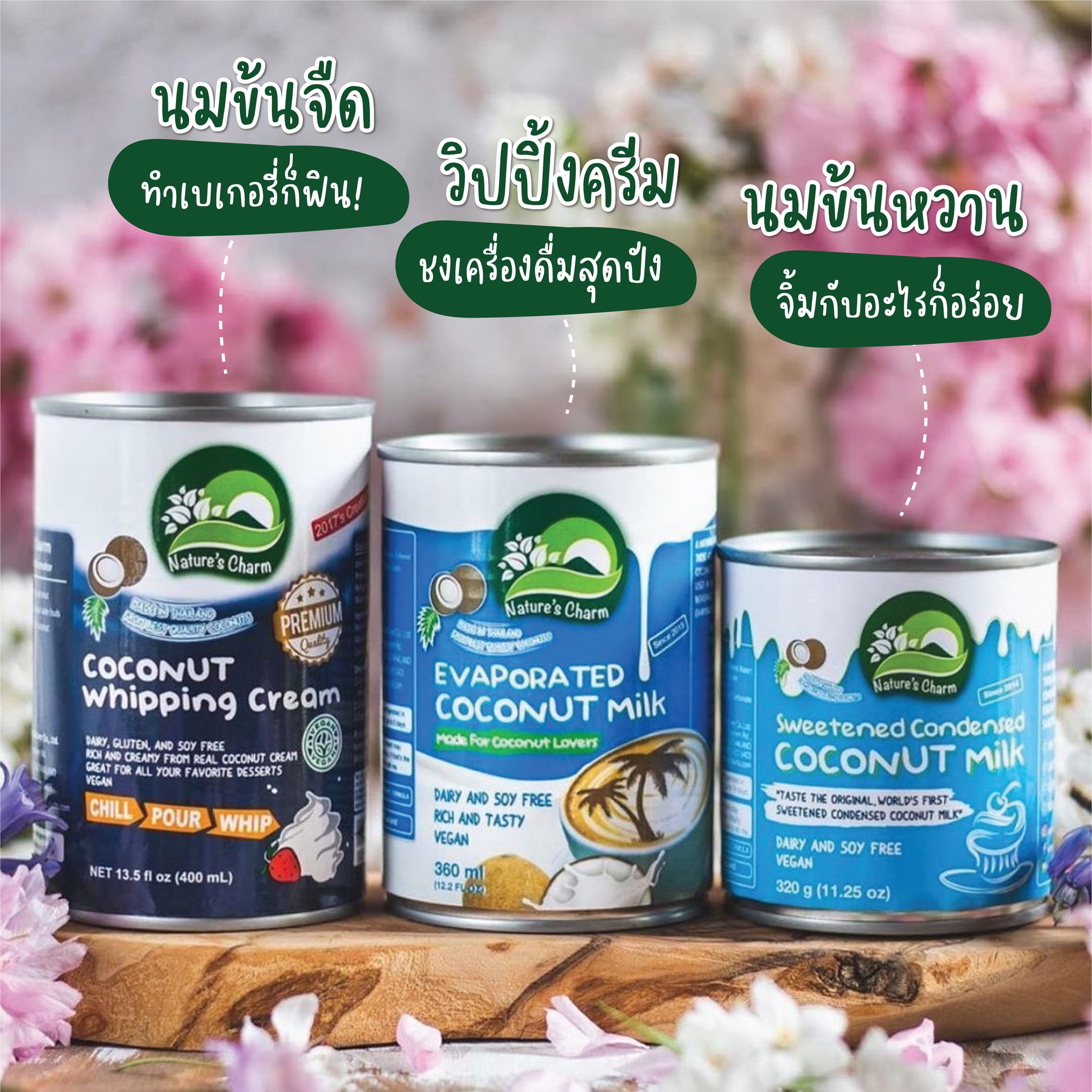 Nature's Charm Coconut Milk ผลิตภัณฑ์จากมะพร้าวแท้ ละมุน หอม หวาน