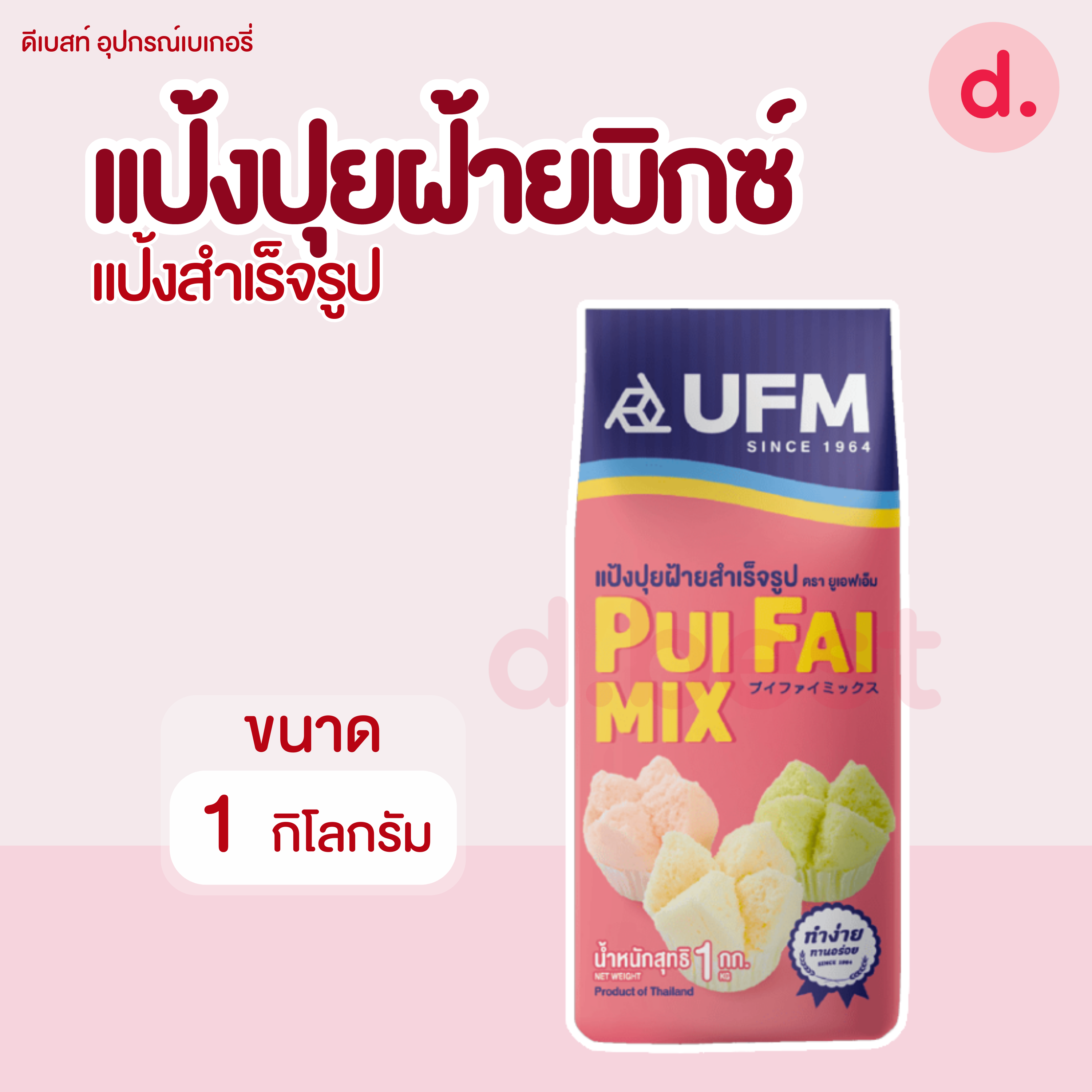 UFM แป้งปุยฝ้ายมิกซ์ ขนาด 1 กิโลกรัม