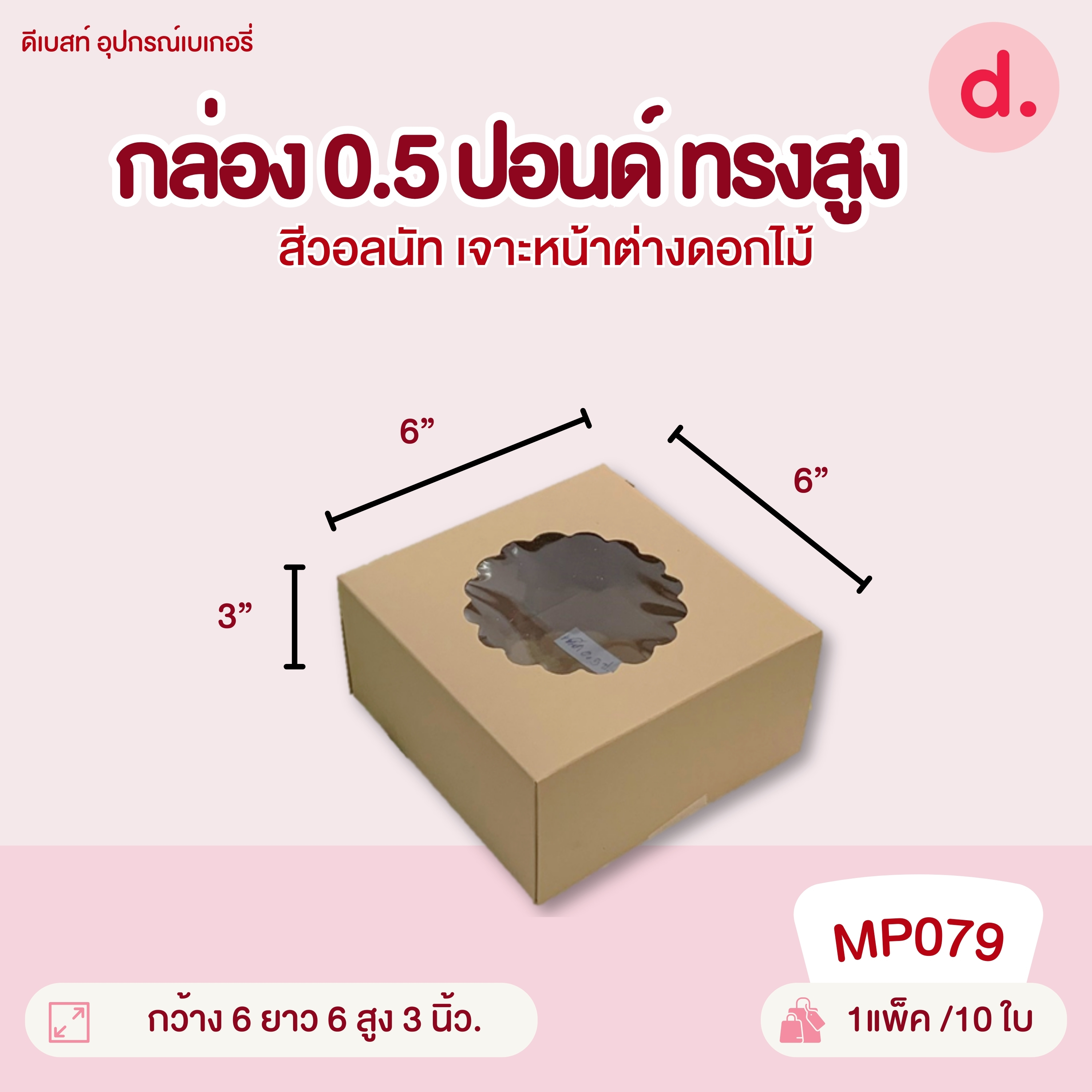 กล่องแม็คเค้ก 0.5, 1, 2, 3, 4 ปอนด์ ทรงแบน-ทรงสูง มี 2 สี กล่องกระดาษ สำหรับใส่เบเกอรี่