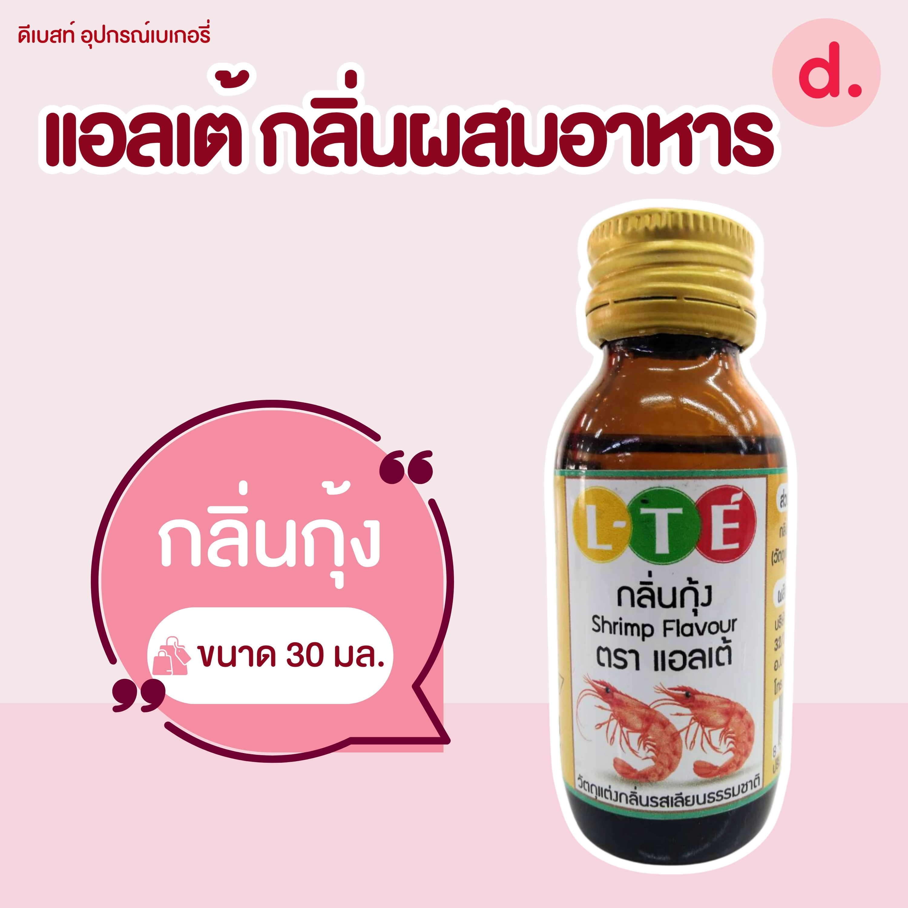 กลิ่นผสมอาหาร ตราแอลเต้ เบสน้ำมัน เหมาะสำหรับเมนูเบเกอรี่