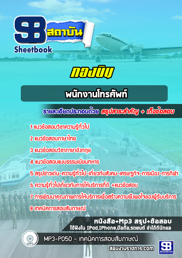 แนวข้อสอบพนักงานโทรศัพท์ กองบิน