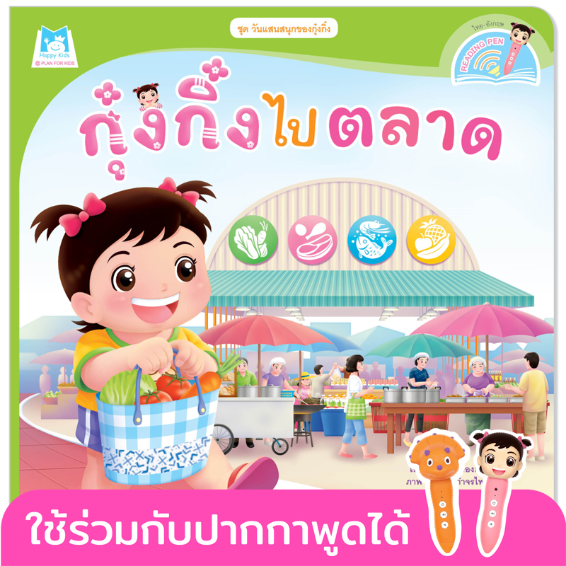 Plan for Kids หนังสือเด็ก นิทาน เรื่อง กุ๋งกิ๋งไปตลาด (Reading Pen) T-E ใช้ร่วมกับ ปากกาพูดได้ หนังสือ