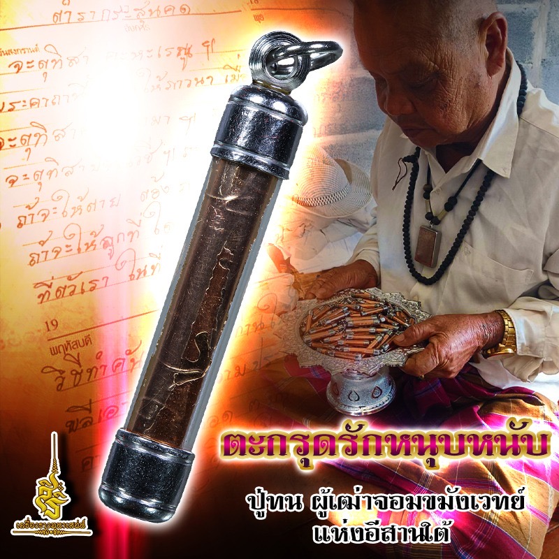 ตะกรุดรักหนุบหนับ ปู่ทน ผู้เฒ่าจอมขมังเวทย์แห่งอีสานใต้ FL