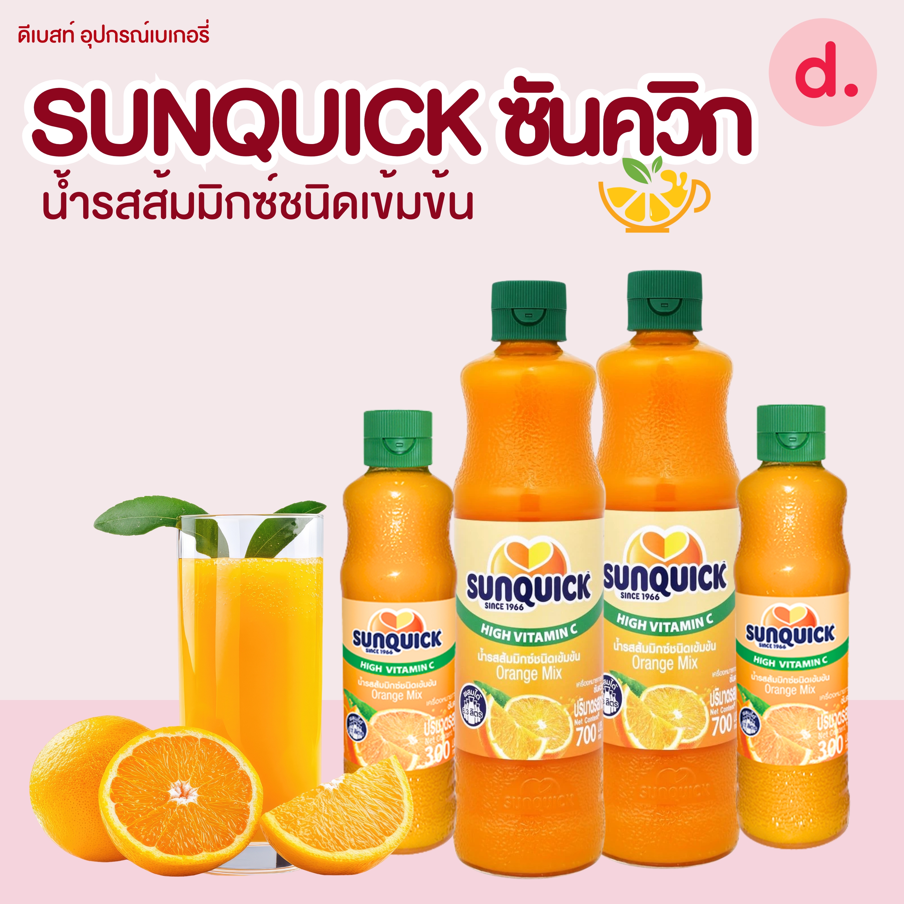 Sunquick ซันควิก น้ำรสส้มชนิดเข้มข้น มี 2 ขนาด