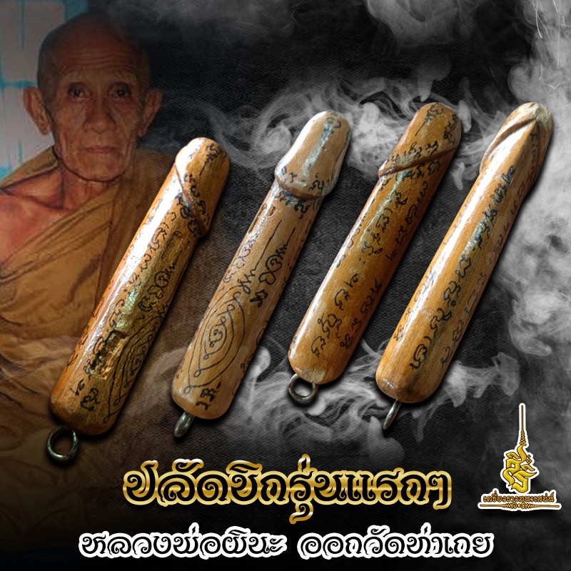 ปลัดขิกรุ่นแรกๆ หลวงพ่อผินะ ออกวัดท่าเกย