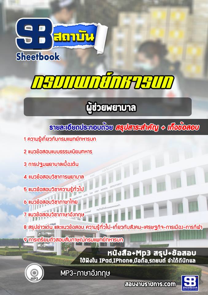 แนวข้อสอบผู้ช่วยพยาบาล กรมแพทย์ทหารบก กรมแพทย์ทหารบก
