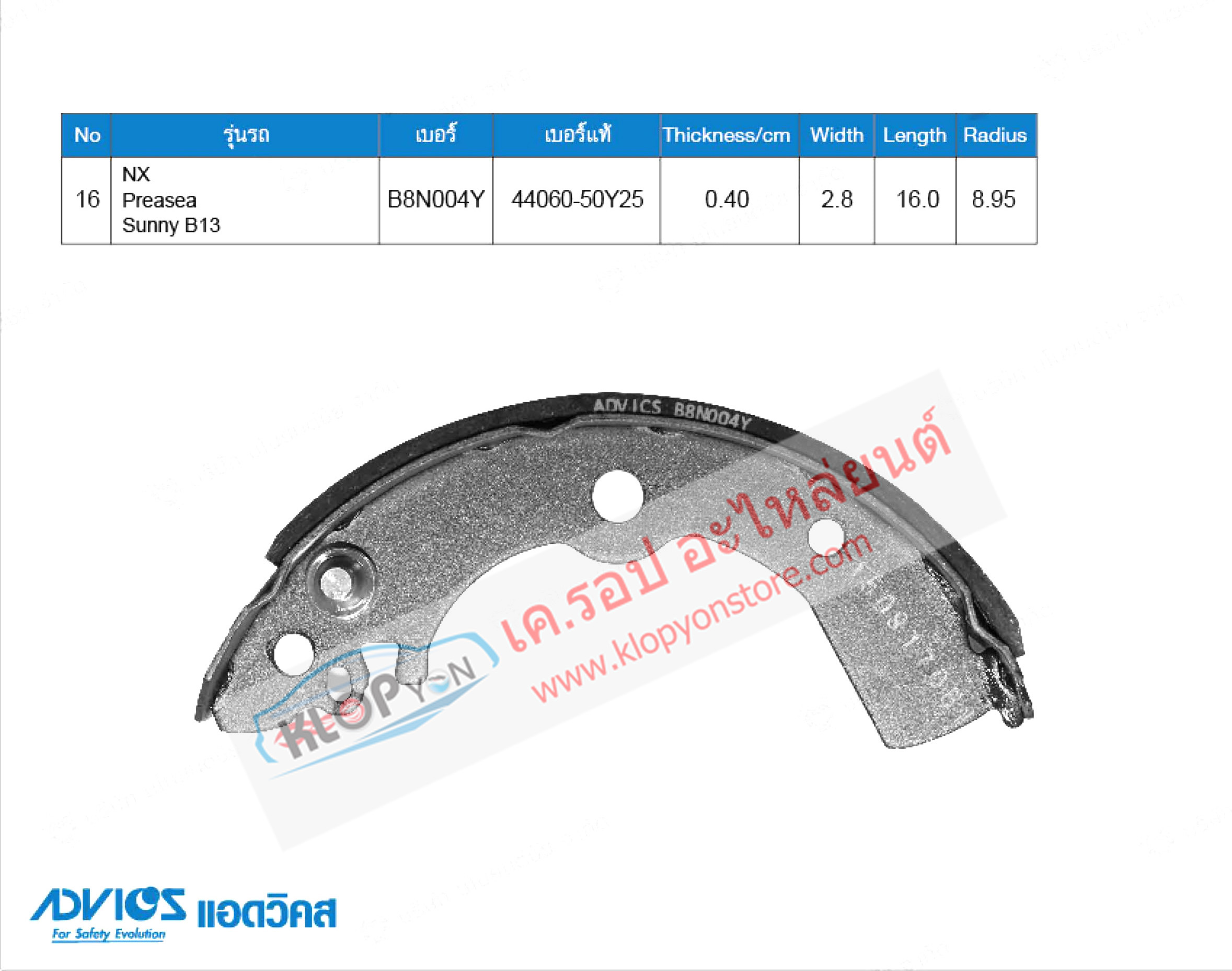 16. B8N004Y (ก้ามเบรค-หลัง ยี่ห้อ Advics) NISSAN NX ปี91-93 / Preasea ปี90-00 / Sunny B13 ปี91-00 R