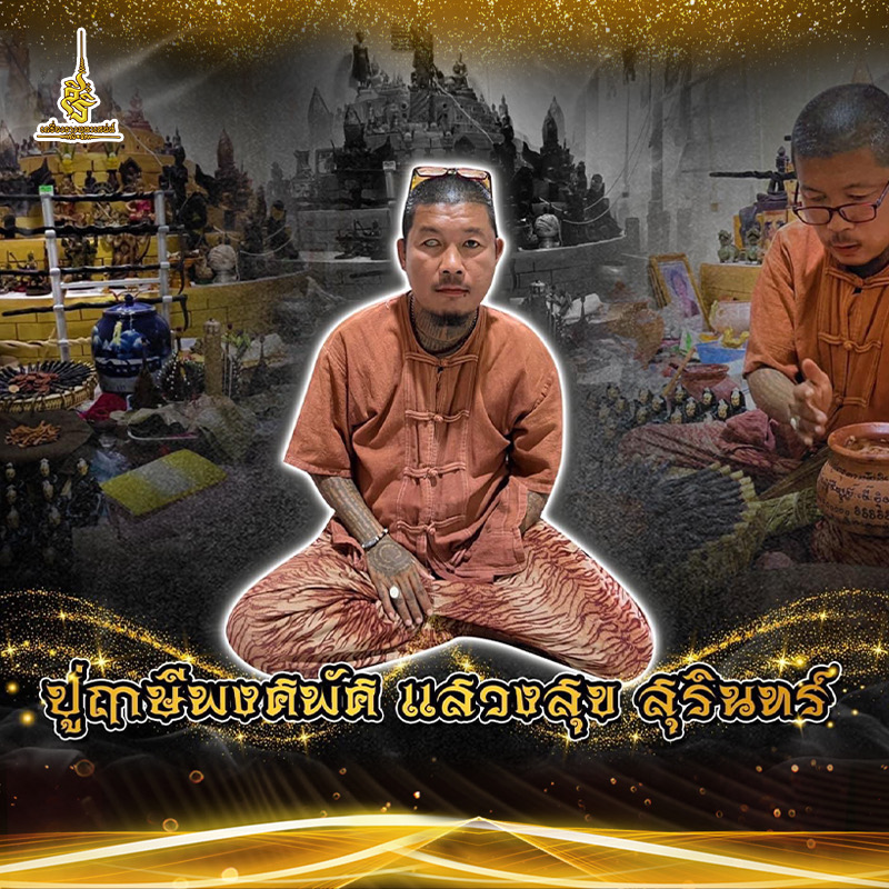 ประวัติ ปู่ฤษีพงษ์พัฒน์ แสวงสุข