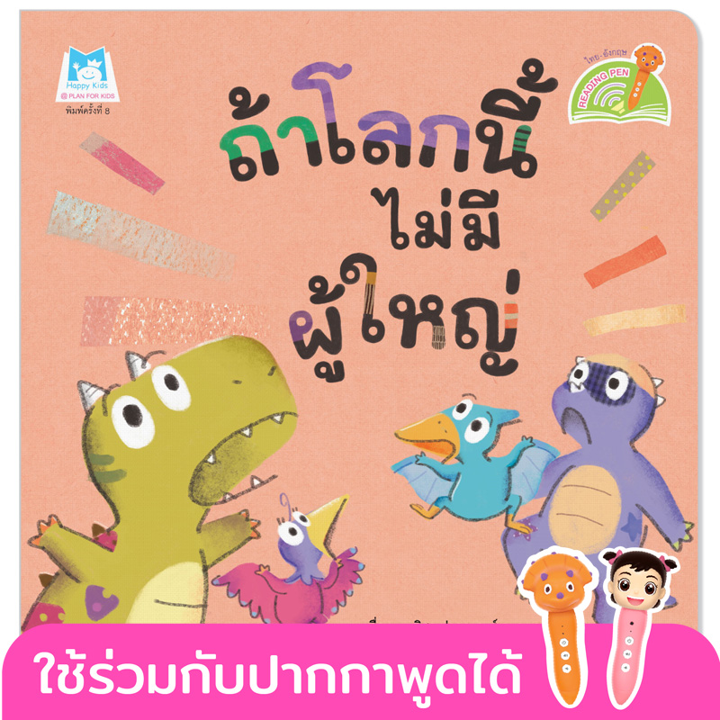 Plan for kids หนังสือเด็ก นิทาน เรื่อง ถ้าโลกนี้ไม่มีผู้ใหญ่ A World Without Adults (Reading Pen) ไทย-อังกฤษ (ปกอ่อน)