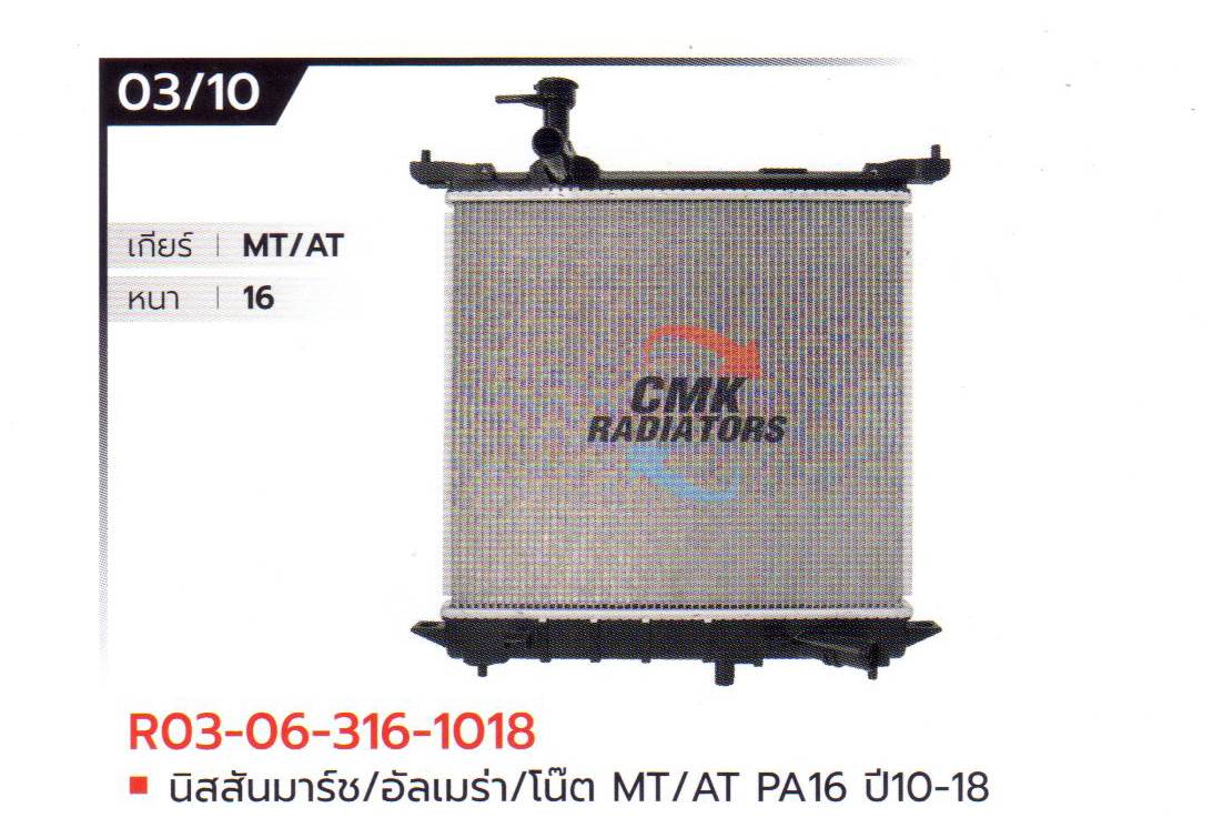 (CMK) R03-06-316-1018 นิสสันมาร์ช/อัลเมร่า/โน๊ต MT/AT PA16 ปี10-18