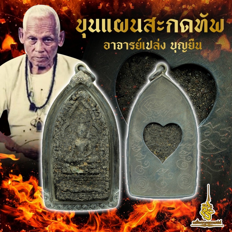 ขุนแผนสะกดทัพ อาจารย์เปล่ง บุญยืน