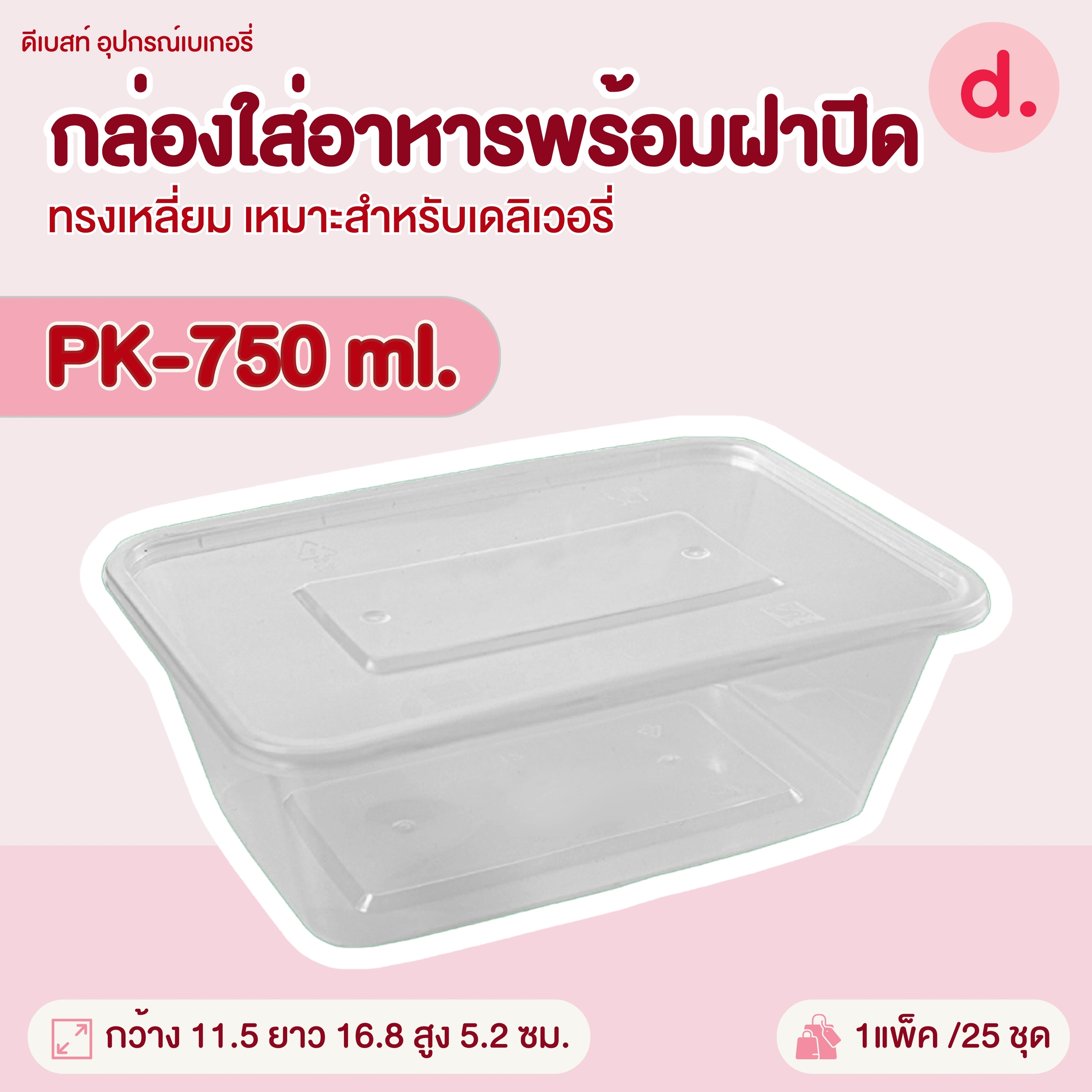 PACKO กล่องอาหาร เดลิเวอรี่ทรงเหลี่ยม ขนาด 300-1000 ml.