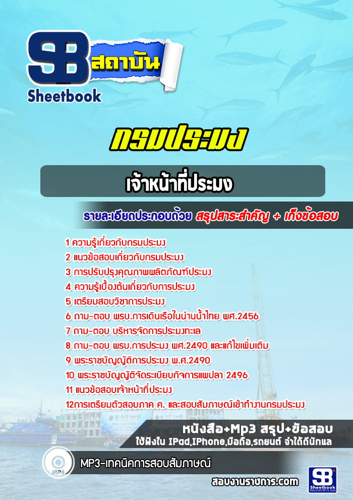 แนวข้อสอบเจ้าหน้าที่ประมง กรมประมง