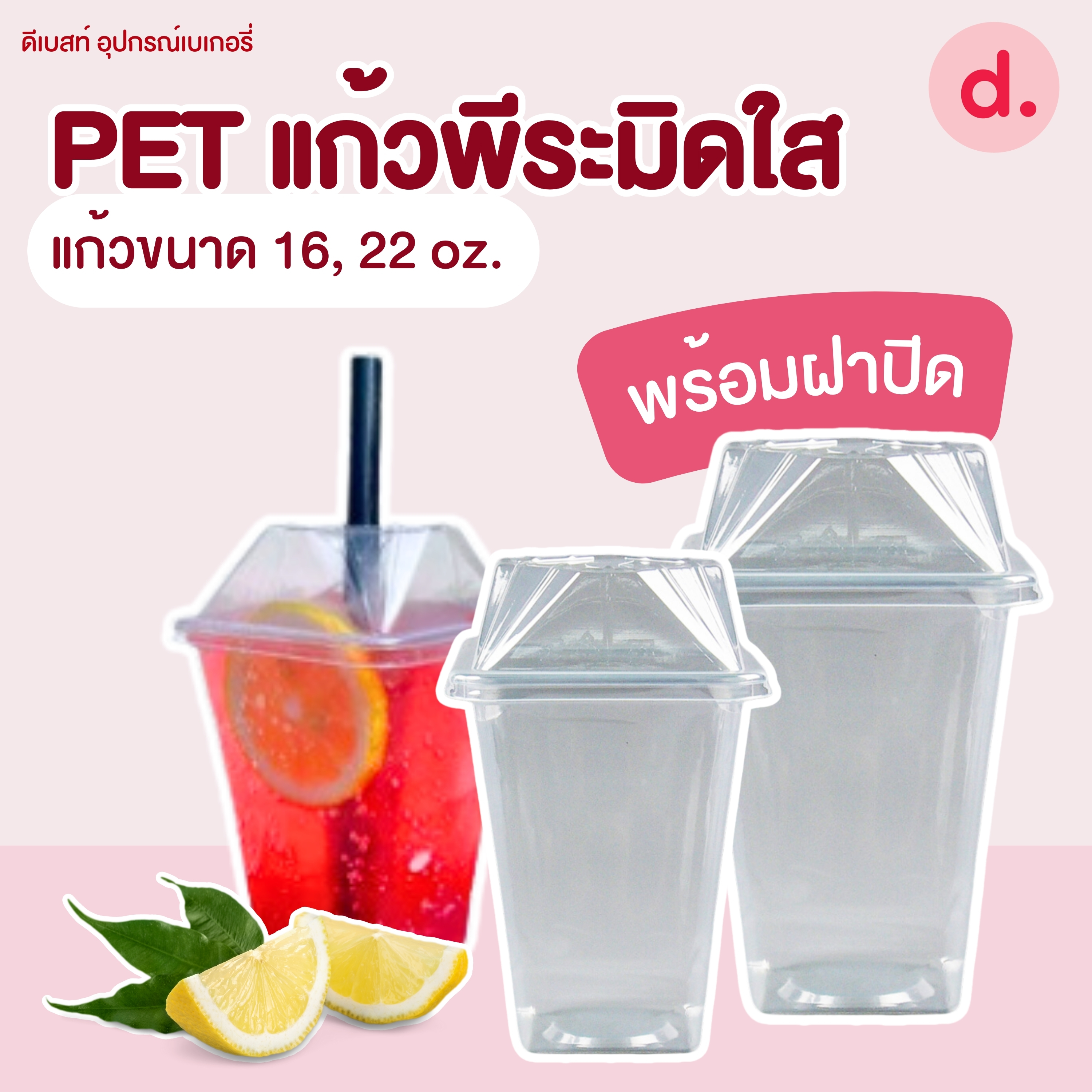PET แก้วพีระมิดใส ขนาด 16, 22 oz. พร้อมฝาปิด