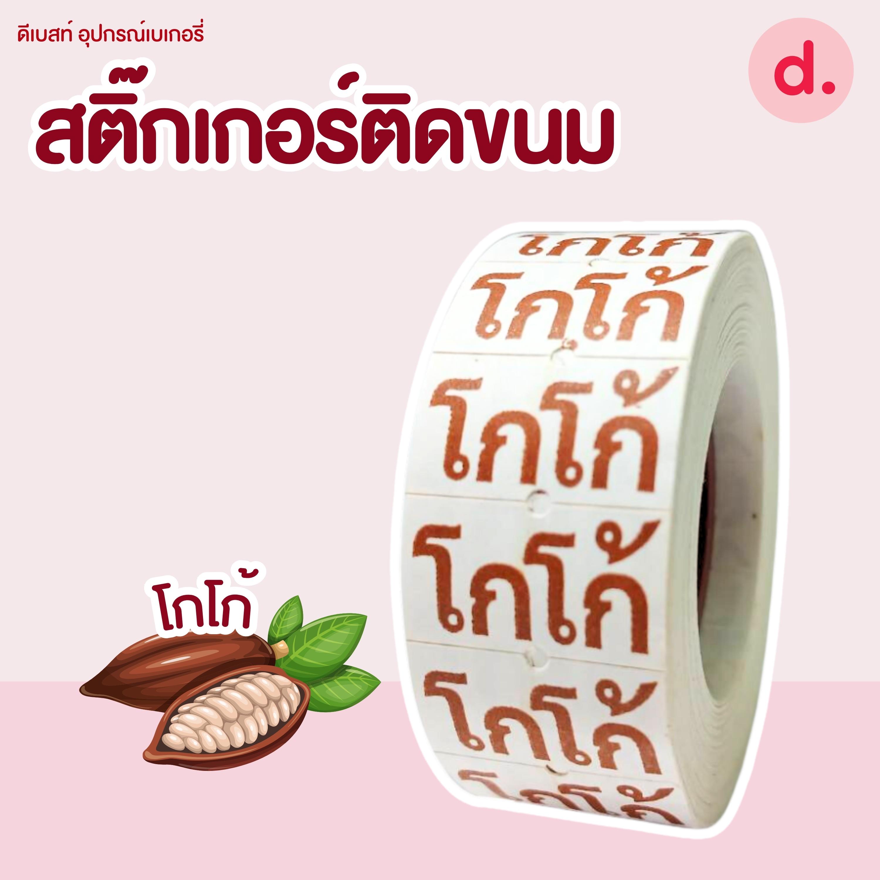 สติ๊กเกอร์ติดขนม สติ๊กเกอร์ติดป้ายไส้ขนม รสชาติขนม