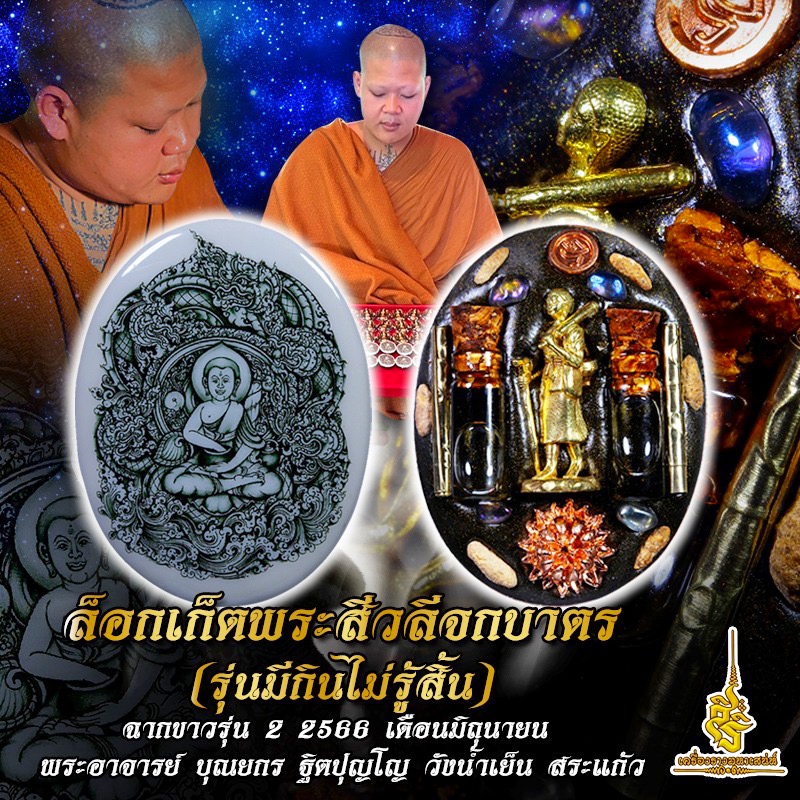 ล็อกเก็ตพระสีวลีจกบาตร (รุ่นมีกินไม่รู้สิ้น) ฉากขาวรุ่น 2 2566 เดือนมิถุนายน พระอาจารย์ บุณยกร ฐิตปุญโญ วังน้ำเย็น สระแก้ว FLT