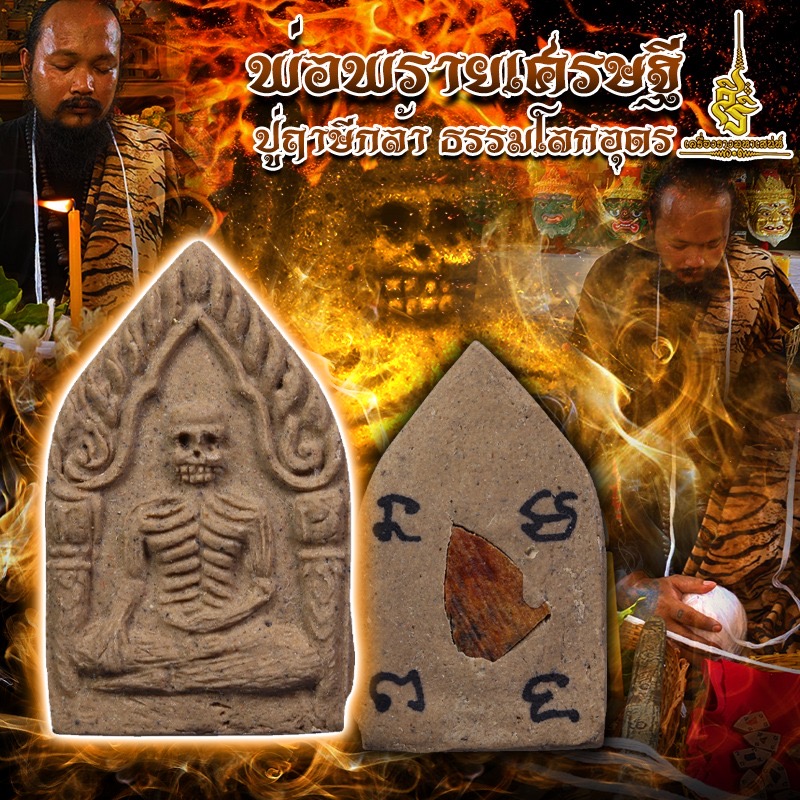 พ่อพรายเศรษฐี ปู่ฤาษีกล้า ธรรมโลกอุดร FLT