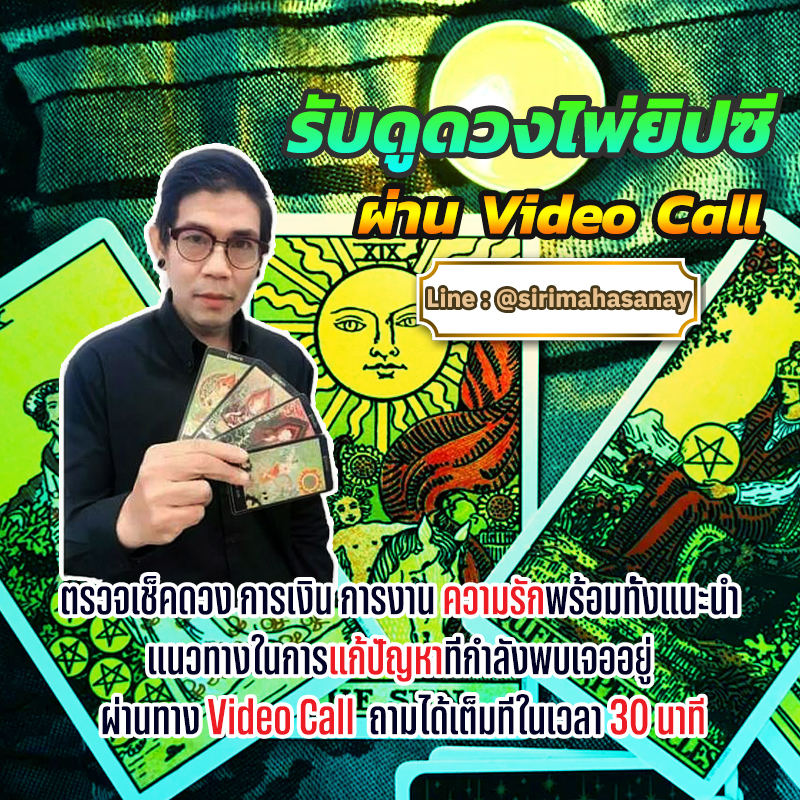 ดูดวงไพ่ยิบซี อาจารย์ปิ ส่องดวง